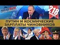 КУДРИН VS ПЕСКОВ / ПУТИН И КОСМИЧЕСКИЕ ЗАРПЛАТЫ ЧИНОВНИКОВ. MS#218