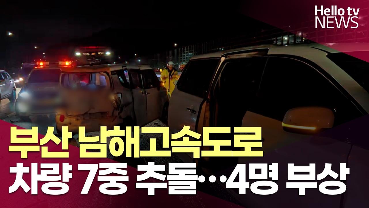 부산 남해고속도로 제2지선 차량 7중 추돌…4명 부상ㅣ#헬로tv뉴스