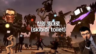 신의 뜻대로 2탄! [출처: 혁명의 심장] #스키비디토일렛