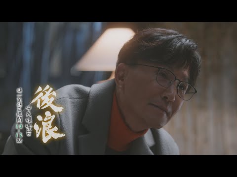 【全台首播】《後浪》#連播2集 EP37：「謀殺恩師」跳河自殺 師父：有死的膽量 沒洗心革面心？｜中天娛樂台ＣＨ３９｜每週一至週五晚間１０－１２點 @CtitvDrama