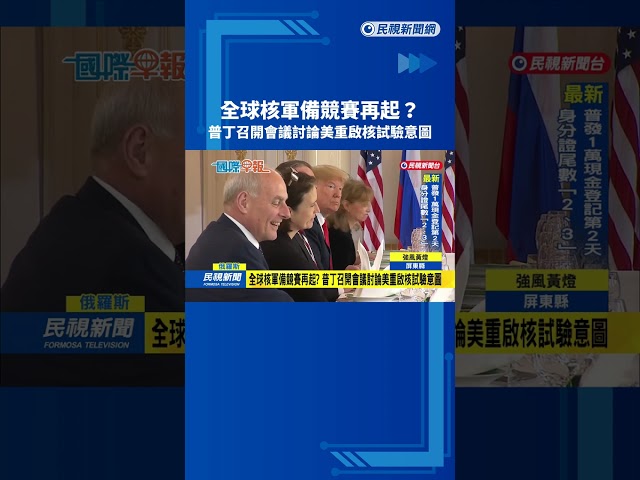 全球核軍備競賽再起? 普丁召開會議討論美重啟核試驗意圖－民視新聞