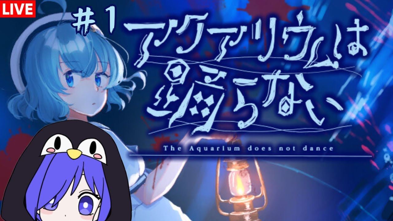 水族館不會跳舞 the aquarium does not dance #1  [马来西亚Vtuber ] | MYViki