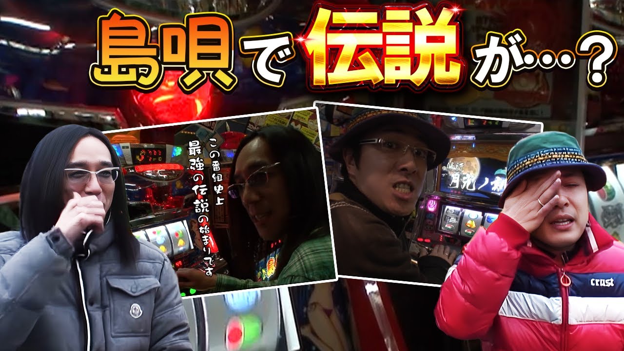 【ういちとヒカルのおもスロいTV】島唄のスーパービッグから伝説が…！？【SITE777TV 切り抜き】【パチスロ】