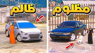 طفل فقير مظلوم من طفل ظالم.😱!!  | فلم قراند GTA V