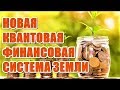 *✔ *Важно-Ура* ч1/2 «ВНЕДРЕНА Квантовая Финансовая Система Земли» *Бог* !