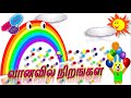 Rainbow colors  learn rainbow colors in tamil  vaanavil nirangal vanavil  rainbow for kids