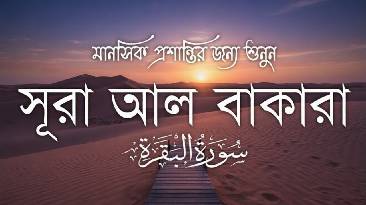 Surah Baqarah سورة البقرة | পরিবারের সুখ-শান্তি ও রিজিকের বরকতের জন্য সূরা আল-বাকারা শুনুন