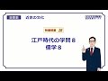 【日本史】　近世の文化２６　江戸時代の学問８　儒学８　（１３分）