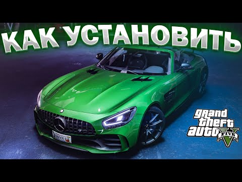 КАК УСТАНОВИТЬ МАШИНУ В GTA 5 / 2024 ГОД / МОД НА МАШИНУ В ГТА 5 / Mercedes-Benz AMG GT-R