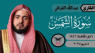 عبدالله القرافي | سورة الشمس كامله | ٥ مايو ٢٠٢٥ | صلاة العشاء