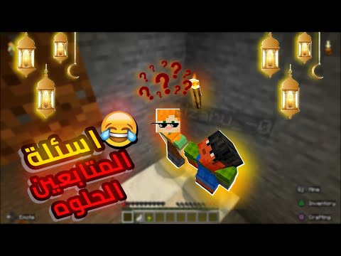 Minecraft-  رمضانيات ماين كرافت🌙 اسئلة المتابعين 😂بارت 5