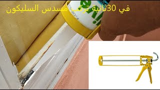 how to use a silicone   كيفية استخدام مسدس انبوبة السليكون