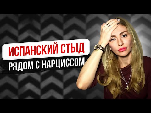 Испанский стыд рядом с Нарциссом