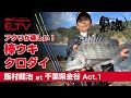 【Kizakura East TV 】飯村健治at千葉県金谷 アタリが楽しい!棒ウキクロダイ!