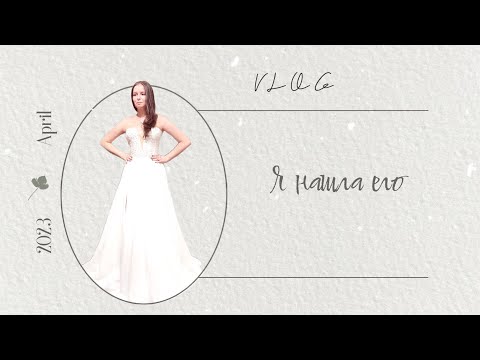 Выбираем свадебное платье || История про возврат купленного платья