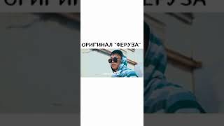 ''Феруза,,оригинал