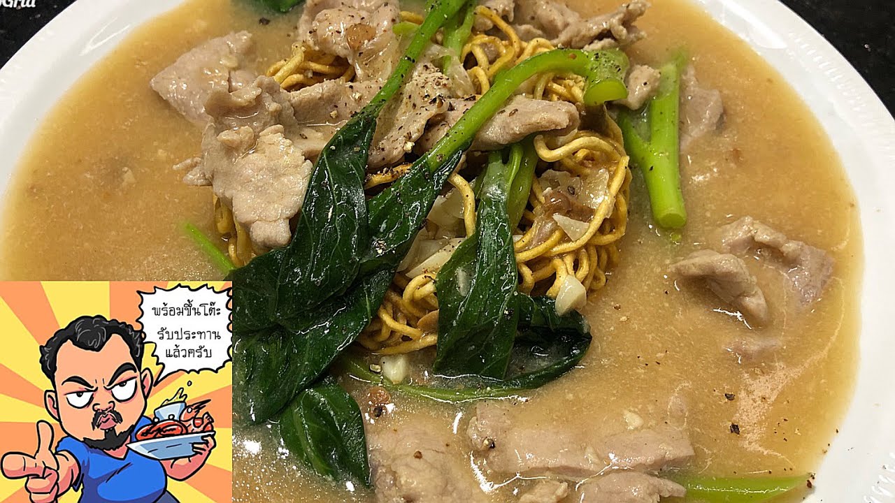 ราดหน้ายอดผัก หมูนุ่ม ศุภชัย เสมอมิตร โหน่งโชว์ l เข้าครัวกับคุณโหน่ง