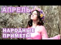 Народные приметы на АПРЕЛЬ 🌷 Народные праздники, церковные праздники в апреле, Благовещенье