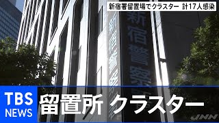 新宿警察署に留置の１７人が新型コロナ感染