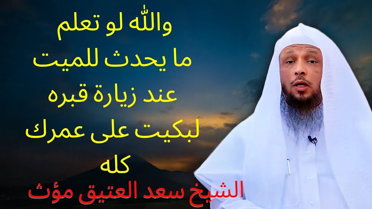 هل يعلم الميت بمن يبكي عليه كيف يقضي يومه في القبر هل تعرف الوقت   | الشيخ سعد العتيق مؤث