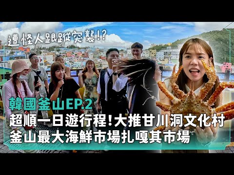 【韓國釜山ep.2】大推！甘川洞文化村好好逛！壯觀的釜山最大海鮮市場！