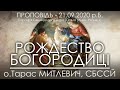 РІЗДВО ДІВИ МАРІЇ // РОЖДЕСТВО БОГОРОДИЦІ • 21.09.2020 • о.Тарас МИТЛЕВИЧ, СБССЙ