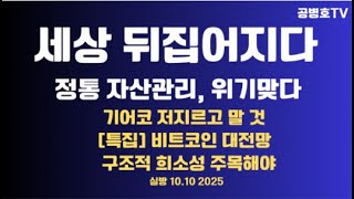 세상 뒤집어지다 / 정통 자산관리, 위기맞다 / 기어코 저지르고 말 것 / 구조적 희소성, 가격 폭등 불가피 / 기관들 기업들 너도 나도 나서다 10.10 [공병호TV]
