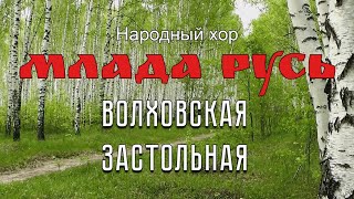 Народный хор "Млада Русь" - "Волховская застольная"