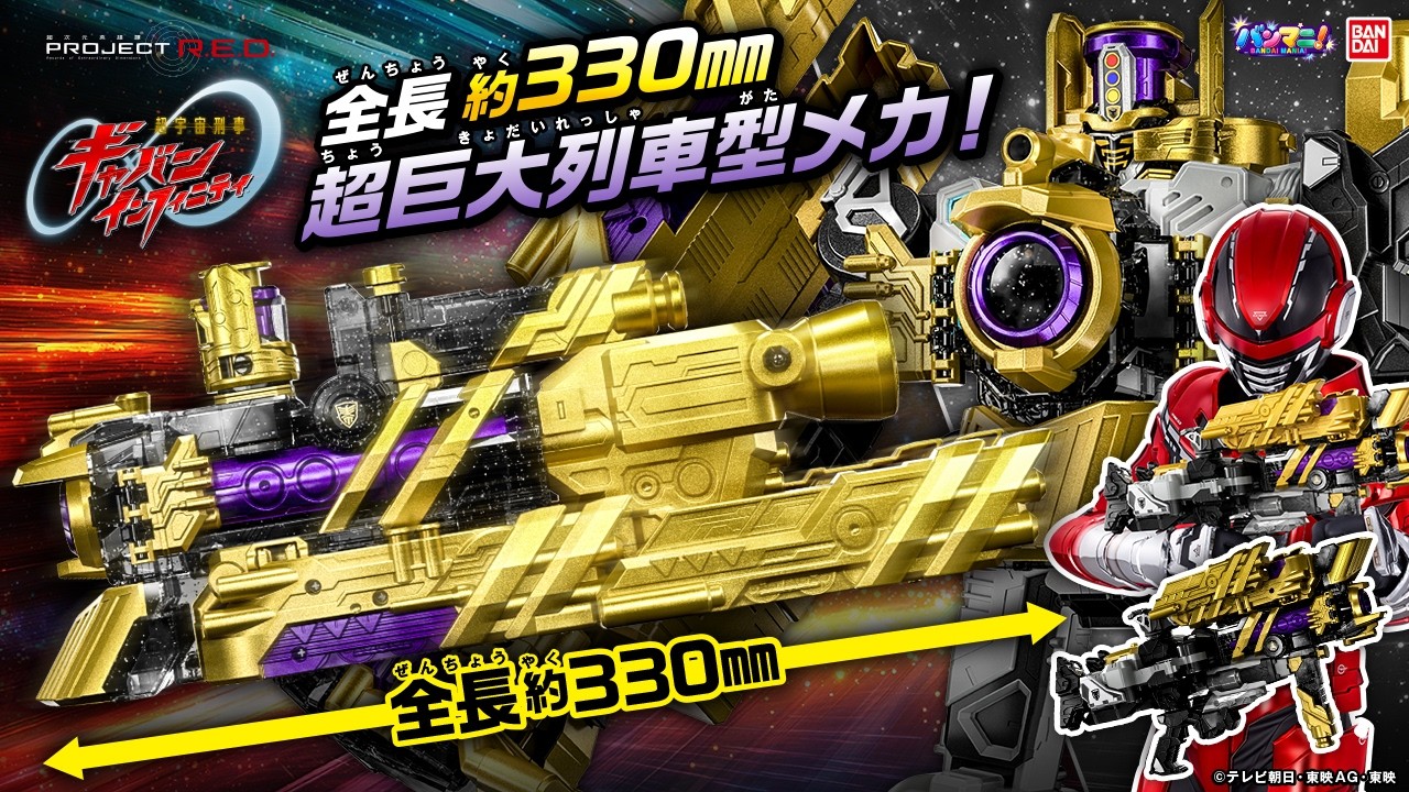 【超宇宙刑事ギャバン インフィニティ】超巨大列車型メカ登場!!「DXエクスプレスギャバリオン」紹介!