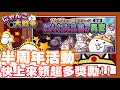 《哲平》手機遊戲 にゃんこ大戦争 - 有玩日版的朋友們!! 最近是11的半周年噢!! | 活動跟拉霸機都回來了!! 趕快上線參加囉!!