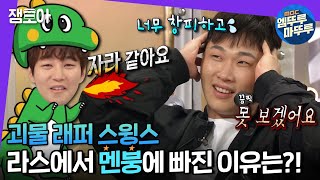 [라디오스타] 스윙스X딘딘의 케미부터 쇼미 비하인드, 스윙스만의 솔직 담백 토크까지! | #엠뚜루마뚜루 #잼모아 MBC201230방송