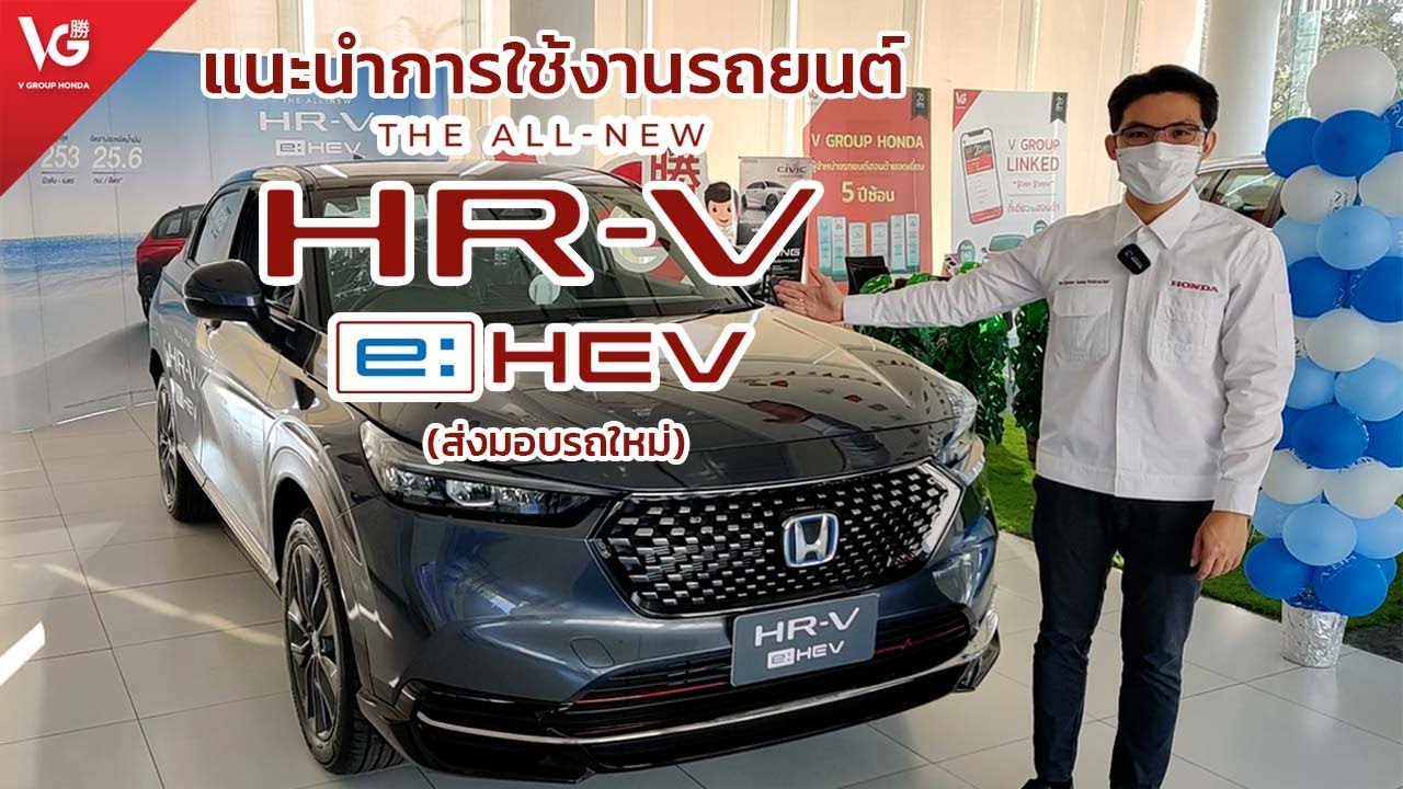 แนะนำการใช้งานรถยนต์ Honda HR-V e:HEV RS [ส่งมอบรถใหม่] | V Group Honda