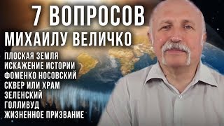 Плоская земля, искажения истории, Голливуд, храм/сквер, Зеленский, жизненное призвание Плоская земля, искажения истории, Голливуд, храм/сквер, Зеленский, жизненное призвание