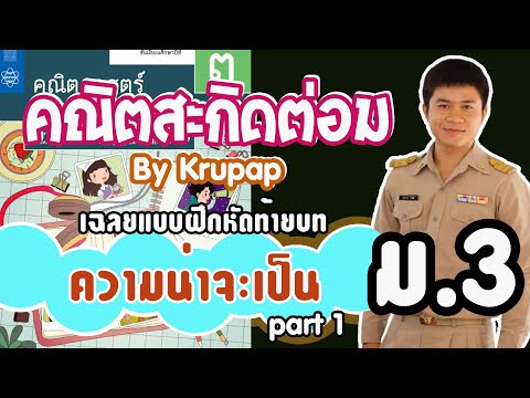 เฉลยแบบฝึกหัดท้ายบทที่ 4 หน้า 202 ข้อ1-2 ความน่าจะเป็น ม.3 Part 1