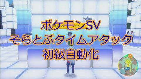 【ポケモンSV×arduino】そらとぶタイムアタック初級周回自動化（藍の円盤）