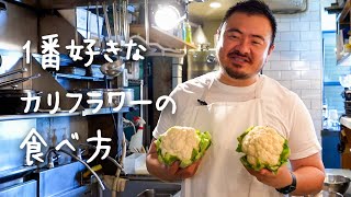 【超おすすめ】一つ星シェフが教える実は最高においしい"カリフラワー"の食べ方