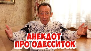 Смешные анекдоты из Одессы про мужа и жену! Анекдот про одесситок!