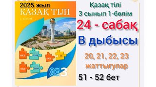 видео: 3-сынып қазақ тілі 24-сабақ В дыбысы. #3сыныпқазақтілі #24сабақ #озатоқушы #3клас #3сыныпқазақтілі24 картинка: 3-сынып қазақ тілі 24-сабақ В дыбысы. #3сыныпқазақтілі #24сабақ #озатоқушы #3клас #3сыныпқазақтілі24