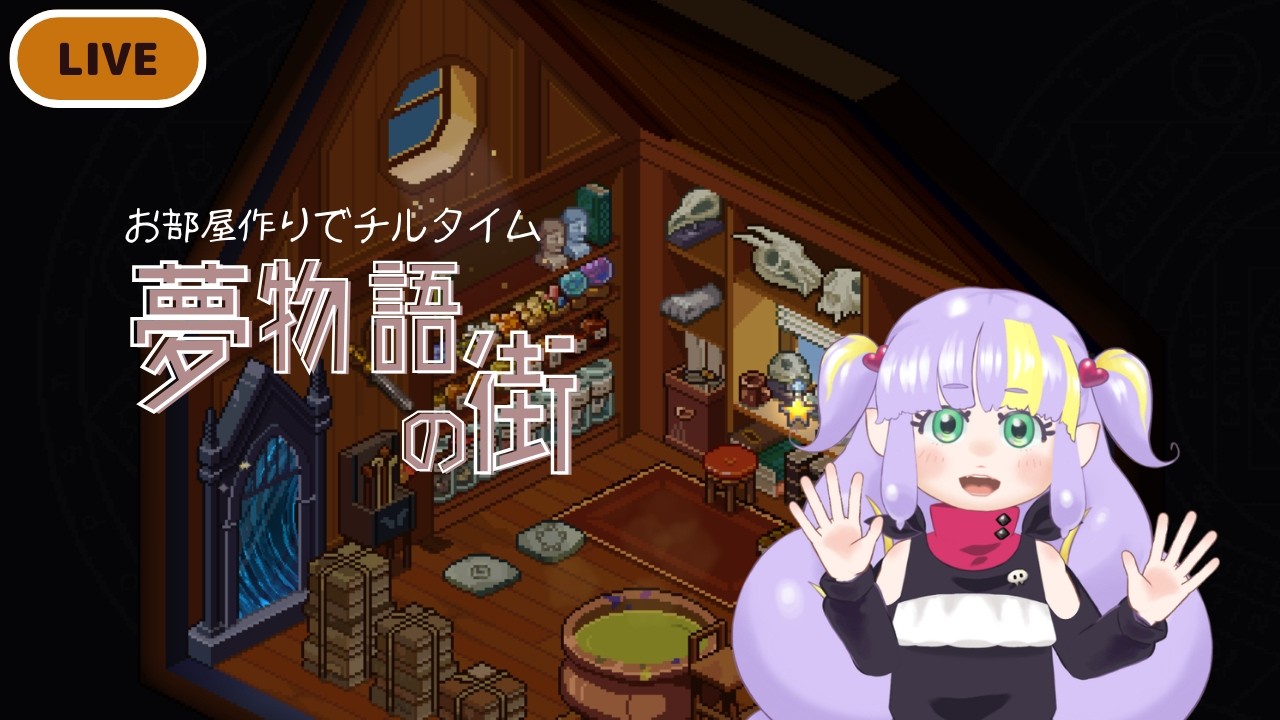 【チル配信】荷ほどきしながらお部屋作り　夢物語の街０３【Vtuber】