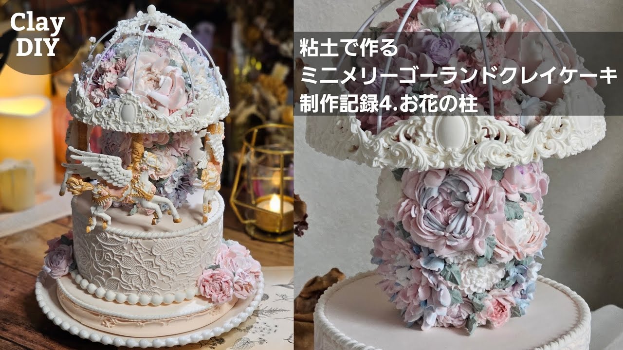 制作記録】粘土でミニサイズのメリーゴーランドクレイケーキを作る4