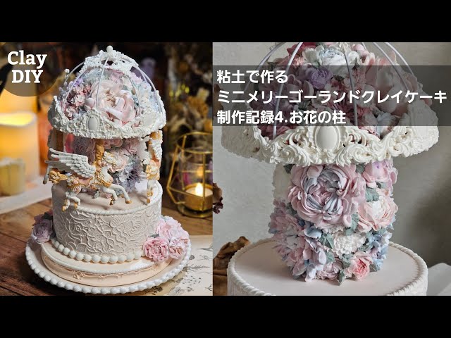 制作記録】粘土でミニサイズのメリーゴーランドクレイケーキを作る4