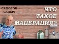 Что такое мацерация? Ароматные водки / Самогоноварение / Самогон Саныч