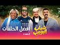 حلقات مجمعة من مسلسل شباب البومب الحلقة 8 