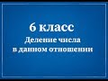 Математика 6 класс. Деление числа в данном отношении