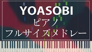 【作業用】YOASOBI/ピアノフルサイズメドレー【ピアノソロ】【高音質】【歌詞付き】【BGM】【１時間耐久】