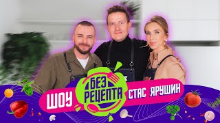 Без рецепта: Стас Ярушин // Пельмени Милоша Биковича, трудные гости MUZLOFT, Anna Asti и «Универ»