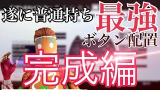フォートナイト パッド普通持ち最強ボタン配置 モンハン持ちを超える神設定 フォートナイト パッド普通持ち最強ボタン配置 モンハン持ちを超える神設定