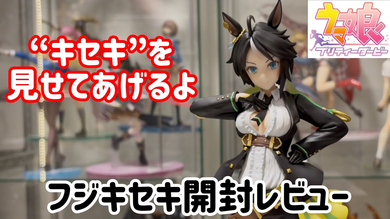 最新・最速レビュー！？ウマだけになｯｯ！！【ウマ娘／フジキセキ