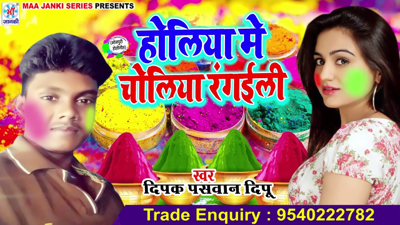 (2019 HIt Song) होलिया में चोलिया रंगइली | Deepak Paswan Dipu | DjRemixDehatiHoli - HoliDhamakaHIt$ latest bhojpuri songs mp3 download