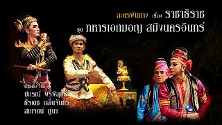 ราชาธิราช-ทหารเอกมอญ สมิงนครอินทร์ ปกรณ์ พรพิสุทธิ์,ธีรเดช กลิ่นจันทร์-สำนักการสังคีตชุดใหญ่ ชุดเต็ม